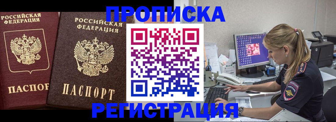 купить прописку в Железноводске